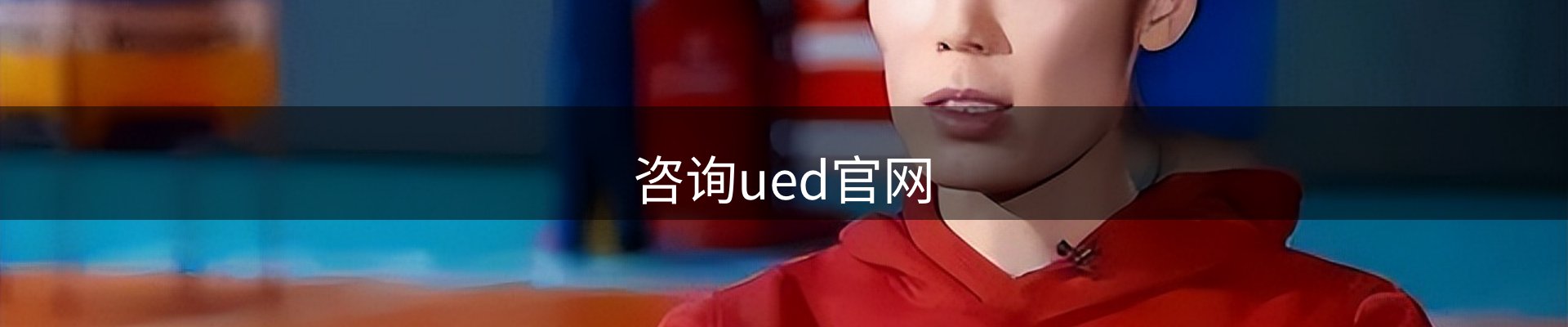 咨询ued官网
